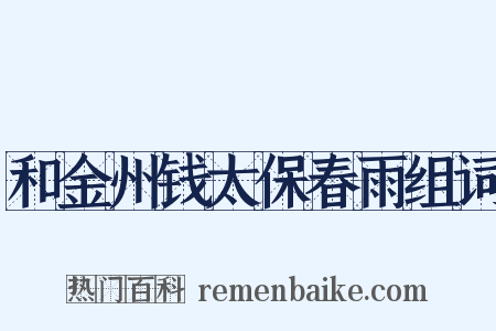 和金州钱太保春雨组词是什么意思的图片